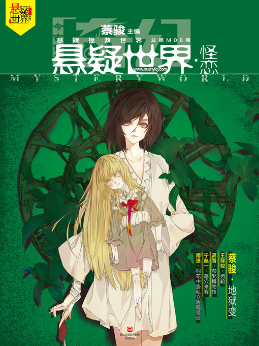 Title details for 奇幻悬疑世界·怪恋 Cai Jun Mystery Magazine, Fantasy Mystery World, Strange Love by Cai Jun - Wait list